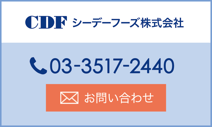CDF　シーデーフーズ株式会社　TEL03-3517-2440　お問い合わせフォームへ